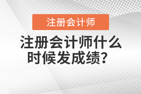 注冊會計師什么時候發(fā)成績？