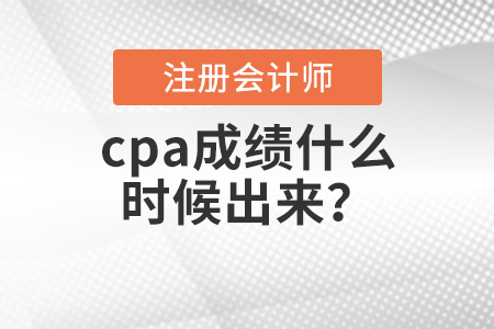 cpa成績什么時候出來？