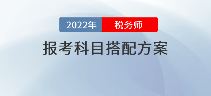 抄作業(yè)！六種稅務(wù)師報考科目搭配方案，直接對號入座就行！