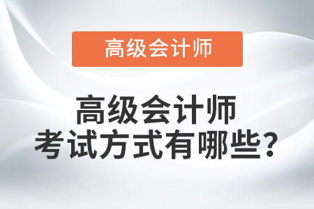 高級(jí)會(huì)計(jì)師考試方式有哪些？
