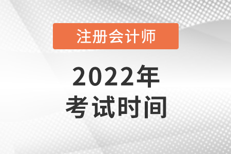 2022年上海市黃浦區(qū)cpa考試時間是哪天