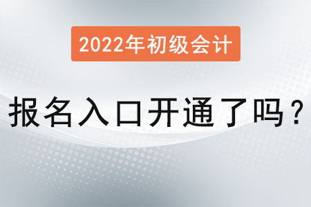 初級會(huì)計(jì)證報(bào)名入口開通了嗎？