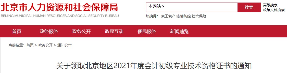 北京2021年初級(jí)會(huì)計(jì)證書(shū)領(lǐng)取通知
