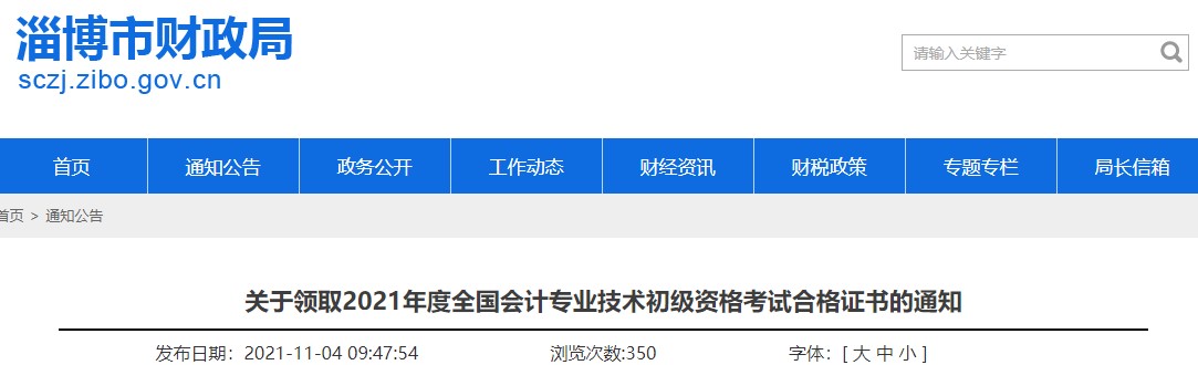 山東淄博2021年初級(jí)會(huì)計(jì)證書領(lǐng)取通知