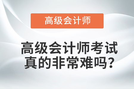 高級(jí)會(huì)計(jì)師考試真的非常難嗎？