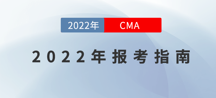 快來“簽收”這份2022年CMA報考指南！