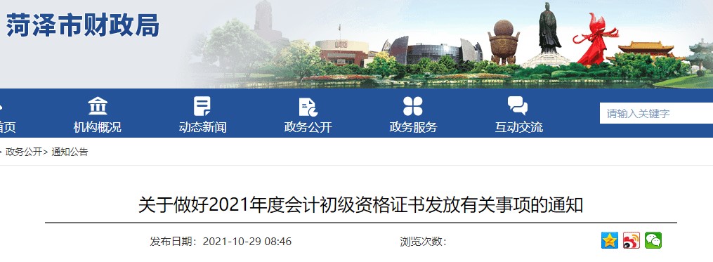 山東菏澤2021年初級會計證書領(lǐng)取通知