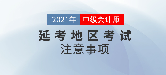 中級(jí)會(huì)計(jì)延考地區(qū)改為筆試，這些注意事項(xiàng)你一定要知道！