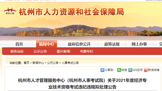 2021年杭州中級(jí)經(jīng)濟(jì)師考試違紀(jì)違規(guī)擬處理公告