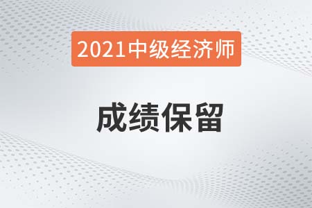 淮安市21年還是中級經(jīng)濟師成績兩年有效嗎？