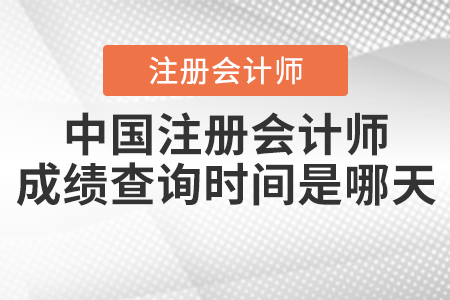 中國注冊會計師成績查詢時間是哪天