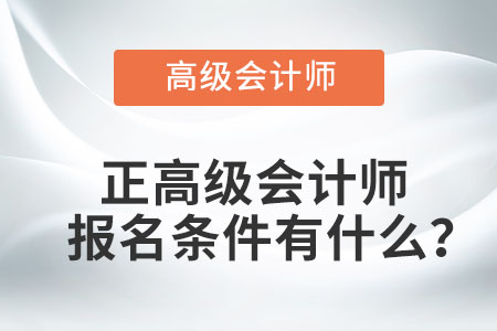 正高級(jí)會(huì)計(jì)師報(bào)名條件有什么？