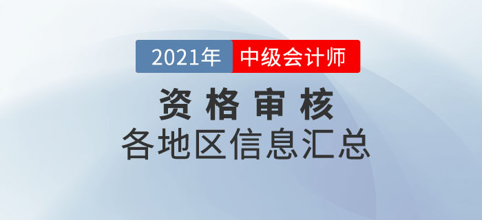 2021年中級會計師考后資格審核地區(qū)及審核時間一覽表