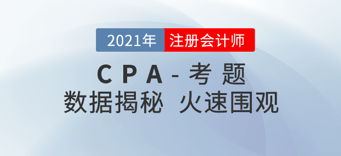 火速圍觀！2021年注冊會計師考題數(shù)據(jù)大揭秘