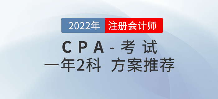 2022年注會(huì)科目搭配攻略：一年兩科方案推薦！