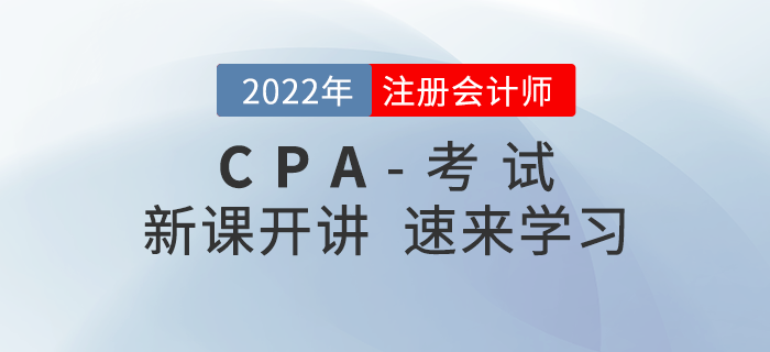 2022年注會零基礎(chǔ)搶學班開課啦！速來打卡學習！