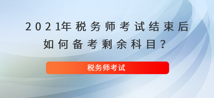2021年稅務師考試結束后，如何備考剩余科目？
