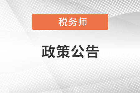 關(guān)于2021年度稅務(wù)師職業(yè)資格考試河北省考區(qū)應(yīng)試有關(guān)問題的公告