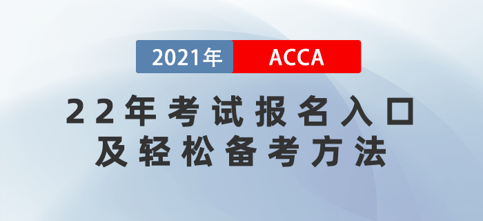 2022年ACCA考試報名時間已公布！怎樣輕松備考