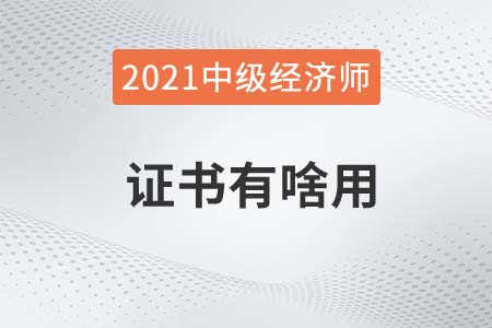 中級經(jīng)濟師證書有啥用考后福利有哪些