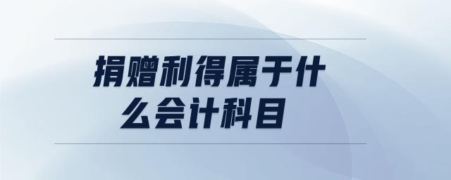 捐贈利得屬于什么會計科目