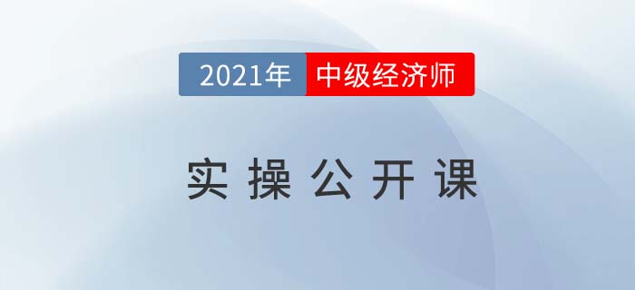 以案說(shuō)法:中級(jí)經(jīng)濟(jì)師實(shí)操公開(kāi)課直播11月14日開(kāi)講！