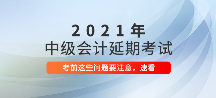2021年中級會計延期考試前溫馨提示，延考生速看！