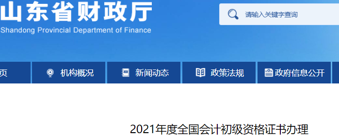 山東省財政廳關(guān)于2021年初級會計證書辦理的通知