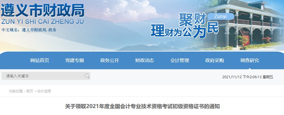 貴州遵義2021年初級會計證書領(lǐng)取通知