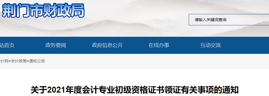 湖北荊門2021年初級會計證書領(lǐng)取通知