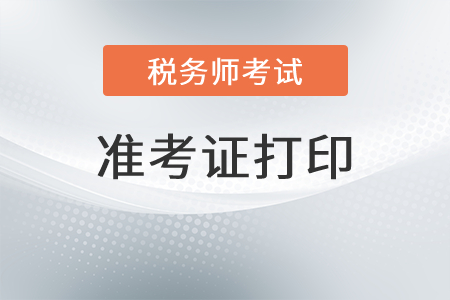 河南省周口稅務(wù)師準(zhǔn)考證打印時(shí)間是什么時(shí)候？
