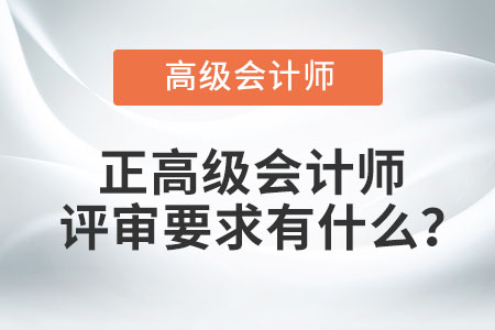 正高級會計師評審要求有什么？