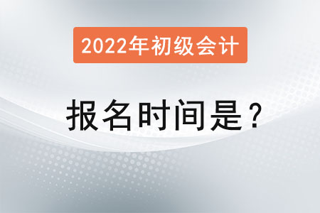 初級會計職稱考試的報名時間是？