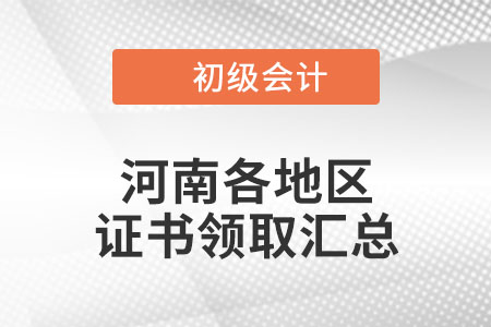 河南2021年初級(jí)會(huì)計(jì)證書領(lǐng)取時(shí)間匯總
