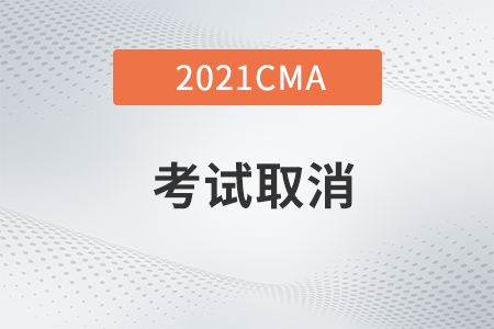 2021年cma考試取消注冊的流程是什么？