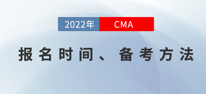 2022年CMA4月考季開始報(bào)名！你準(zhǔn)備好學(xué)習(xí)了嗎？