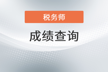 2021年甘肅省天水稅務(wù)師成績(jī)?cè)趺床樵儯? alt=