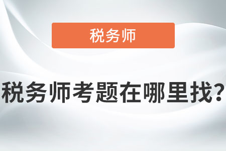 稅務(wù)師考題在哪里找？