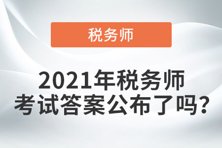 2021年稅務(wù)師考試答案公布了嗎？
