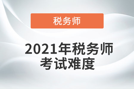 2021年稅務師考試難度