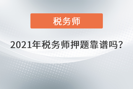2021年稅務(wù)師押題靠譜嗎？