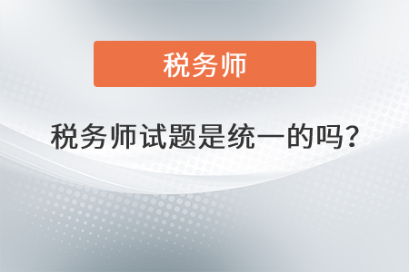 稅務(wù)師試題是統(tǒng)一的嗎？