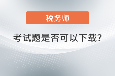2021年稅務(wù)師考試題是否可以下載？