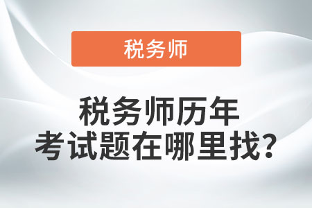 稅務(wù)師歷年考試題在哪里找？