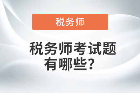 稅務(wù)師考試題有哪些？