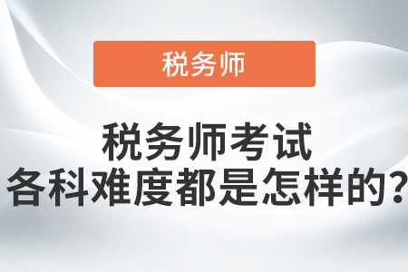 稅務(wù)師考試各科難度都是怎樣的？