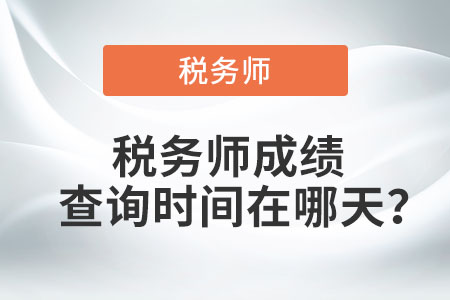 廣東省汕尾稅務(wù)師考試成績(jī)查詢時(shí)間