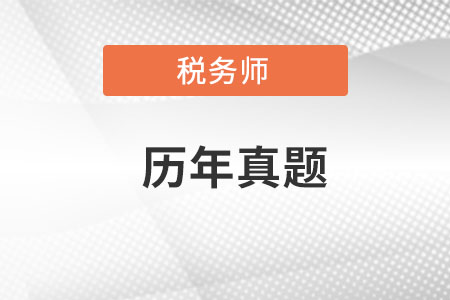 稅務(wù)師歷年真題哪里有？