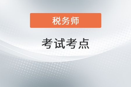 2021年稅務(wù)師稅法二考點(diǎn)有哪些？