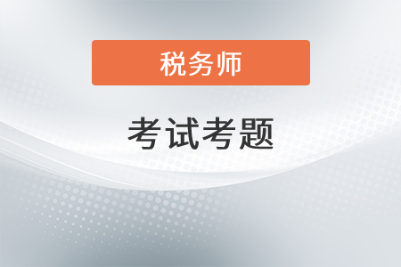 2021年稅務(wù)師考試題答案公布了嗎？